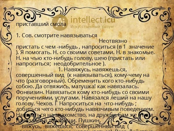 приставший смола