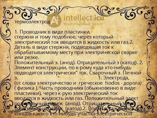 термоэлектрод