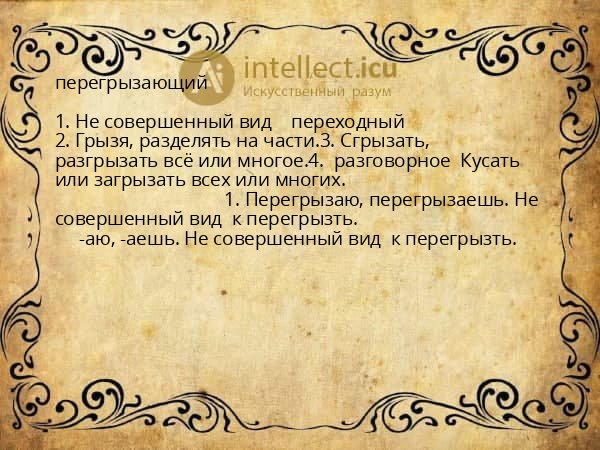 перегрызающий