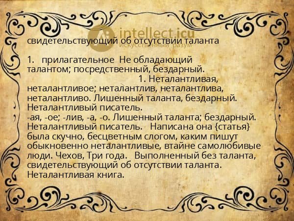 свидетельствующий об отсутствии таланта