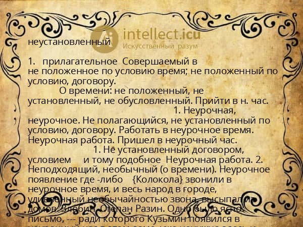 неустановленный