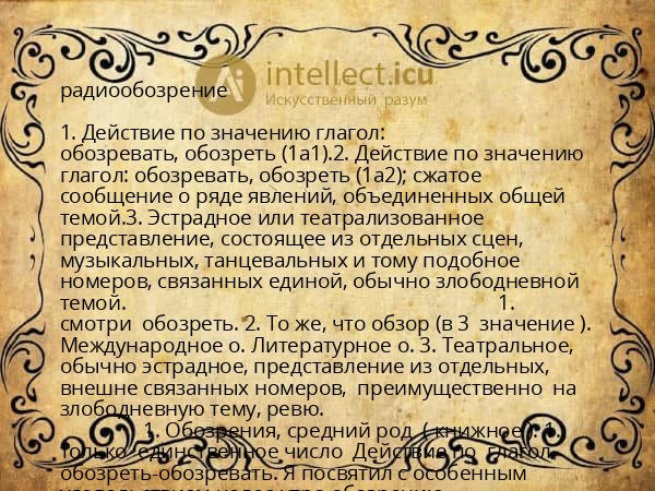 радиообозрение