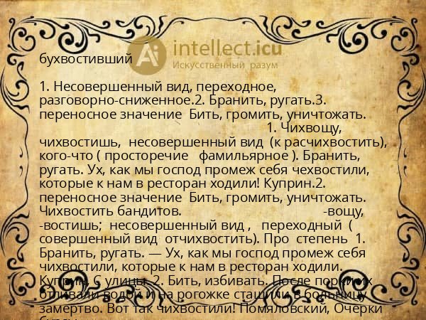 бухвостивший