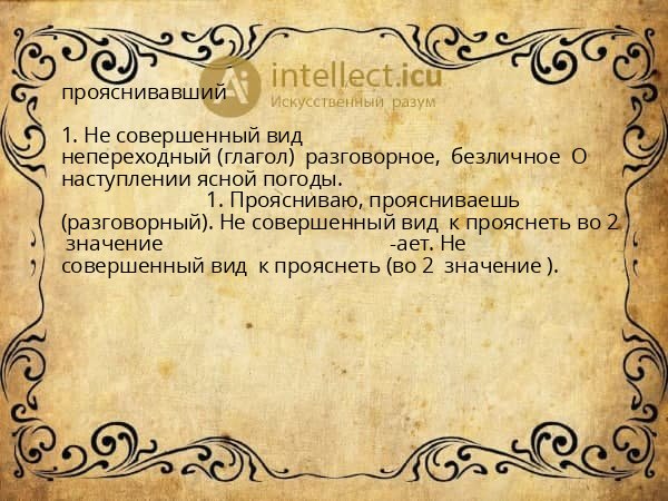 прояснивавший