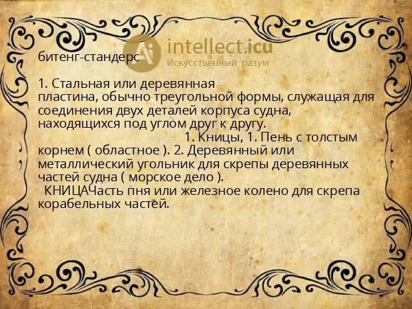 битенг-стандерс