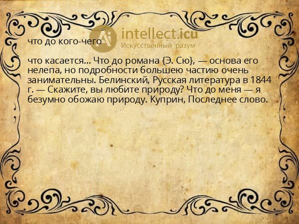 что до кого-чего
