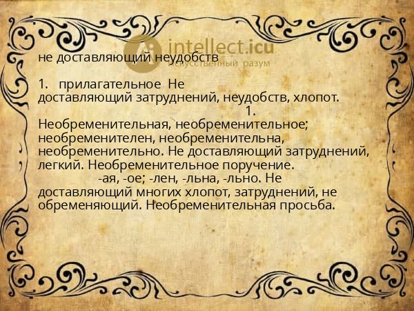 не доставляющий неудобств