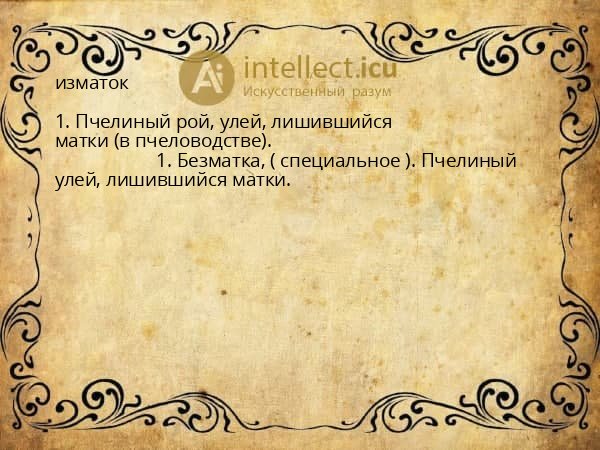 изматок
