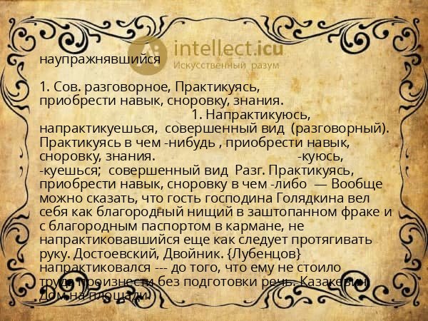 наупражнявшийся