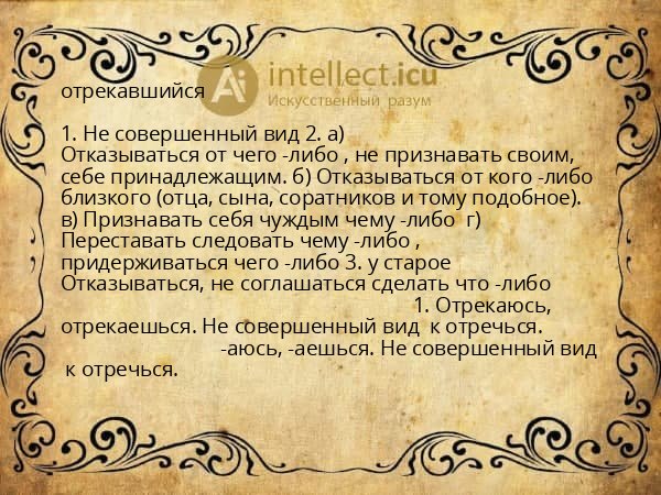 отрекавшийся