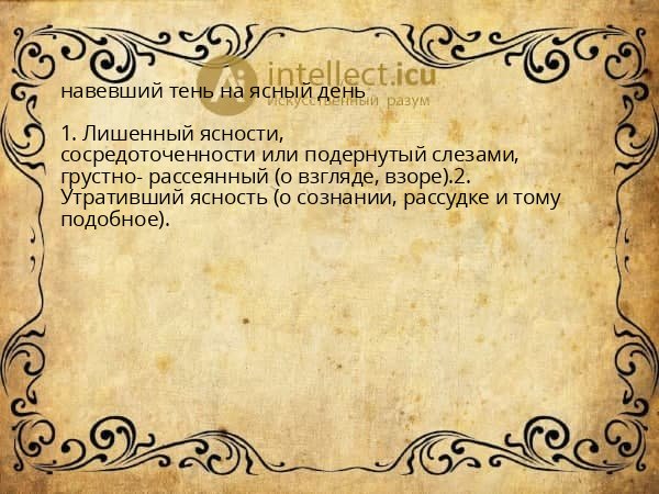 навевший тень на ясный день