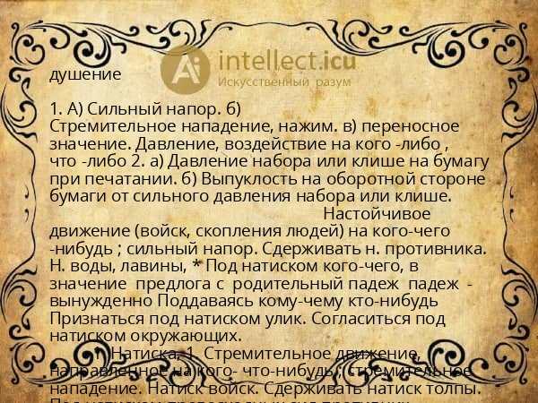 душение