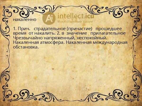 накаленно