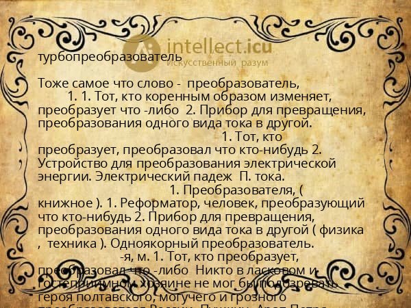 турбопреобразователь