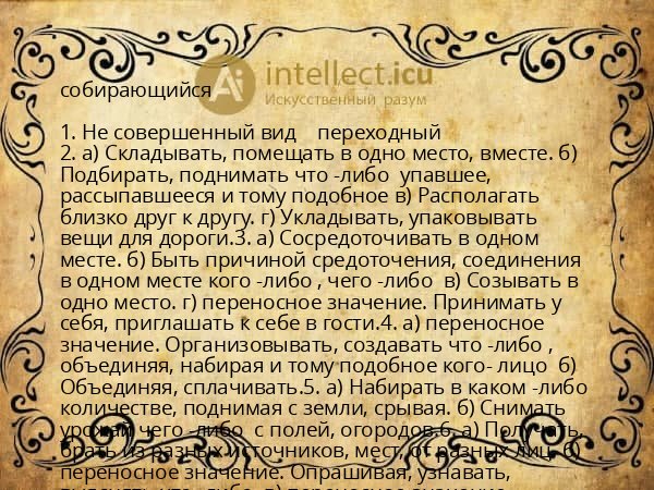 собирающийся