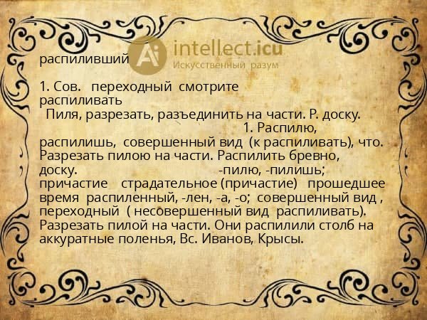 распиливший