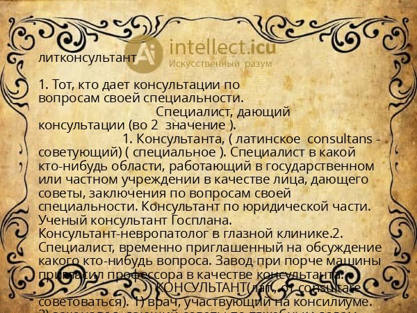 литконсультант