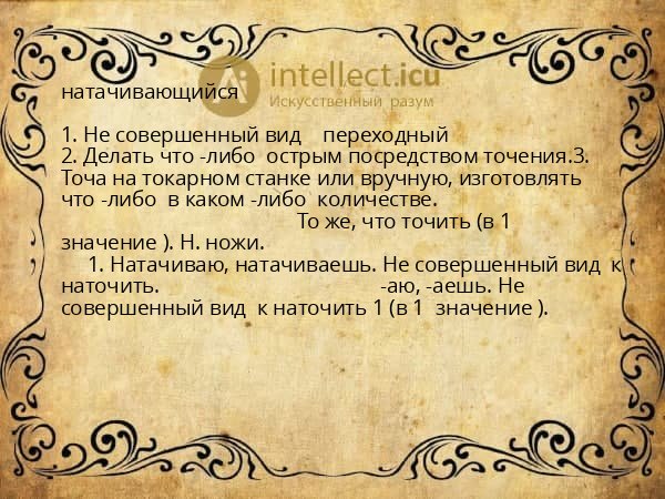натачивающийся