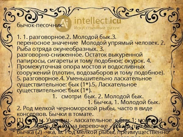 бычок-песочник