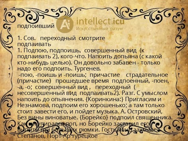 подпоивший