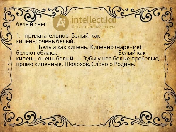 белый снег