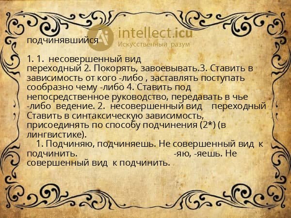 подчинявшийся