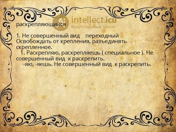 раскрепляющийся