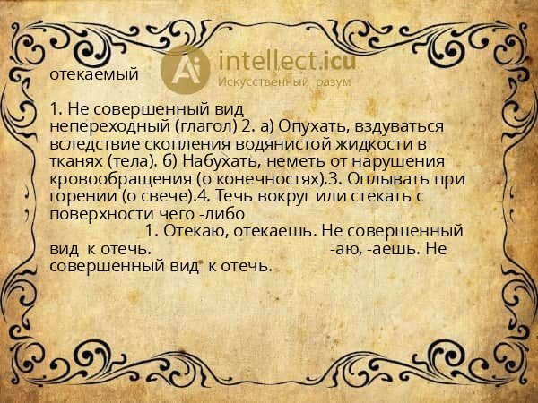 отекаемый