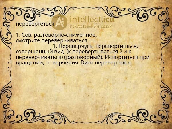 перевертеться