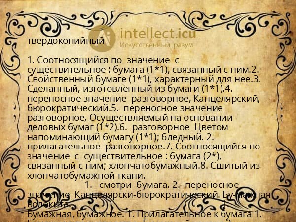 твердокопийный