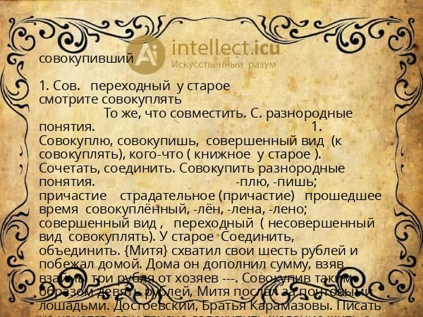 совокупивший