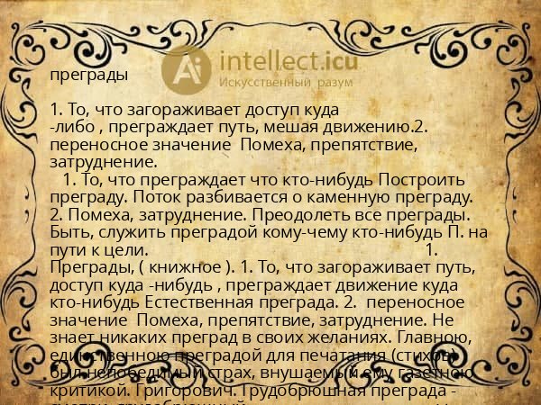 преграды