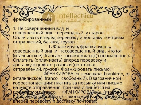 франкированный