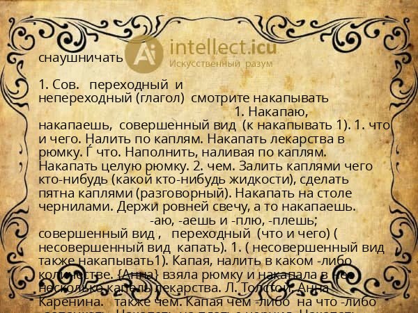 снаушничать