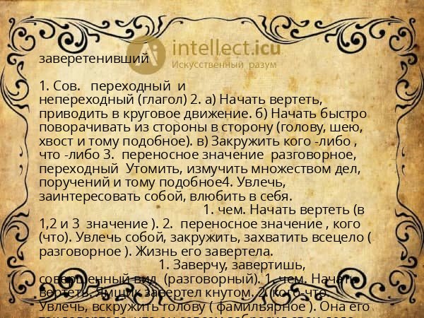 заверетенивший