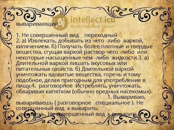 вываривающий