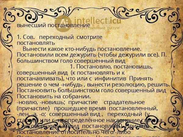 вынесший постановление