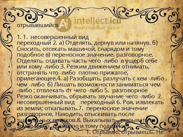 отрывавшийся