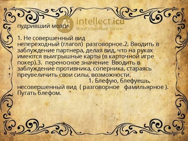 пудривший мозги