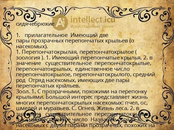 сидячебрюхие