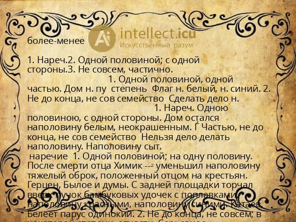 более-менее