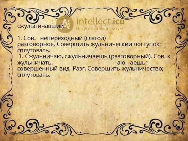 сжульничавший