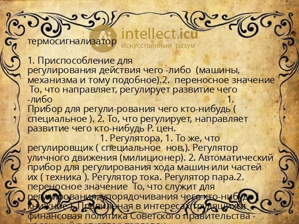 термосигнализатор