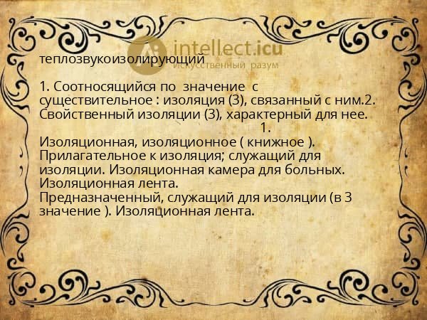 теплозвукоизолирующий