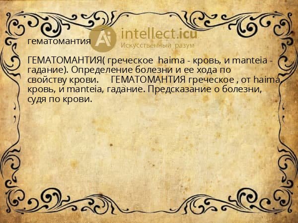 гематомантия