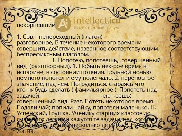 покорпевший