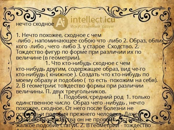 нечто сходное
