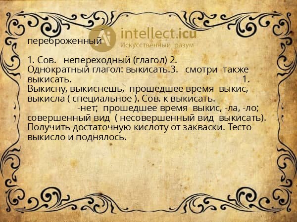 переброженный