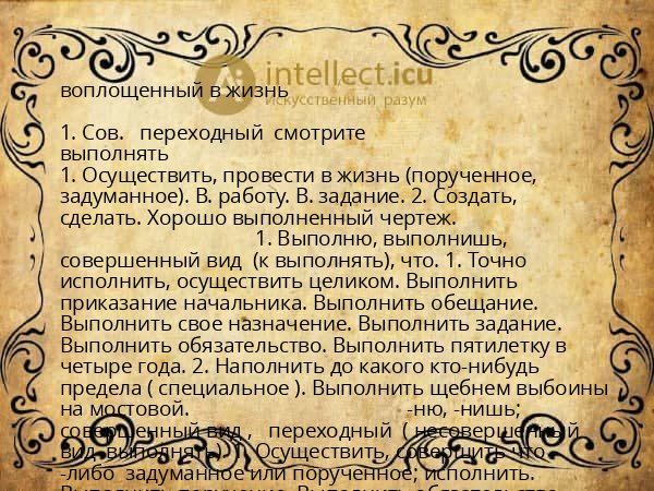 воплощенный в жизнь