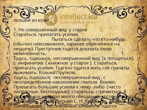 лезший из кожи
